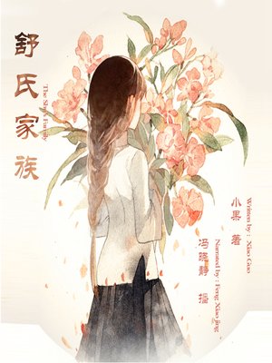 cover image of 舒氏家族